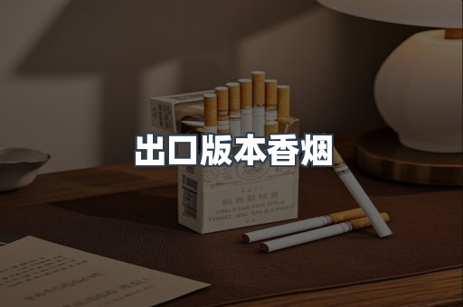 出口版本香烟