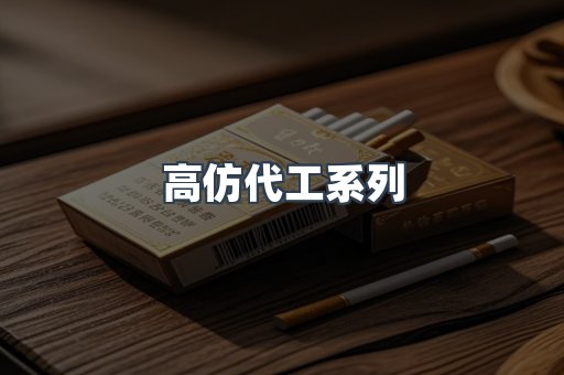 高仿代工系列